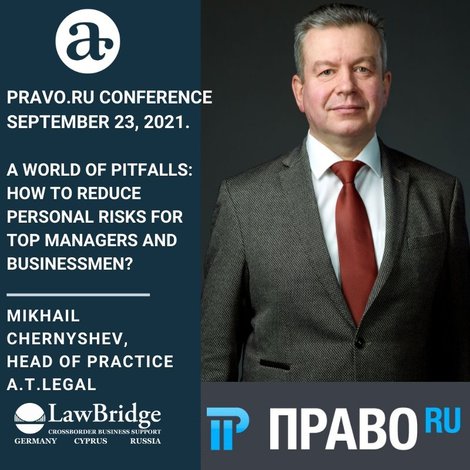 PRAVO.RU CONFERENCE. SEPTEMBER 23, 2021. A WORLD OF PITFALLS: HOW TO REDUCE PERSONAL RISKS FOR TOP MANAGERS AND BUSINESSMEN?