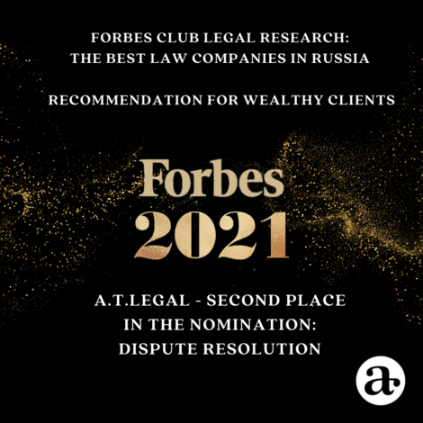 FORBES CLUB LEGAL RESEARCH: THE BEST LEGAL COMPANIES IN RUSSIA. A.T.LEGAL - SECOND PLACE IN THE NOMINATION: DISPUTE RESOLUTION.